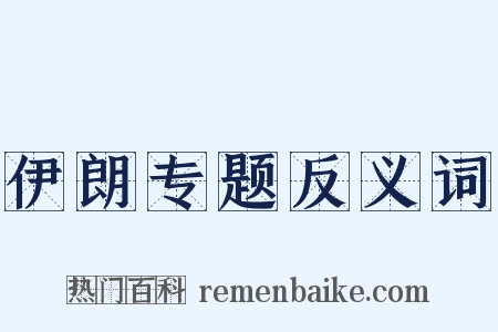伊朗专题反义词是什么意思的图片